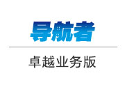 導航者系列-卓越業務版